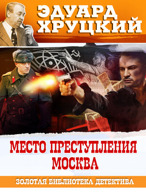 cover image of Место преступления Москва